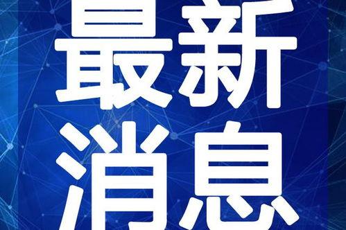 狗哥最新爆料视频下载,热点事件背后的真相大起底