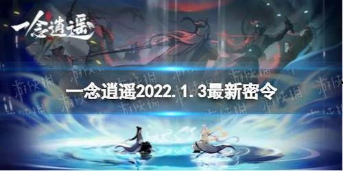 一念逍遥最新爆料,揭秘最新剧情转折与角色命运